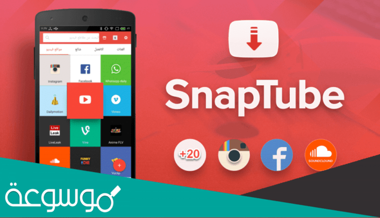 تنزيل تطبيق سناب تيوب احدث اصدار 2022