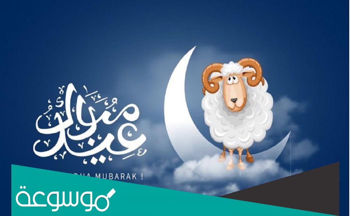 تهنئة بعيد الاضحى المبارك