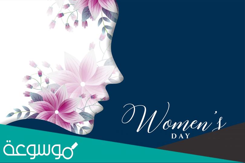 تهنئة بمناسبة اليوم العالمي للمرأة