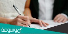 ما هي عقوبة عدم توثيق عقد الزواج في السعودية
