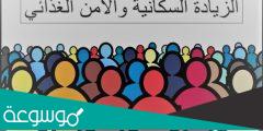 توضيح العلاقه بين الزيادة السكانية والامن الغذائي مع