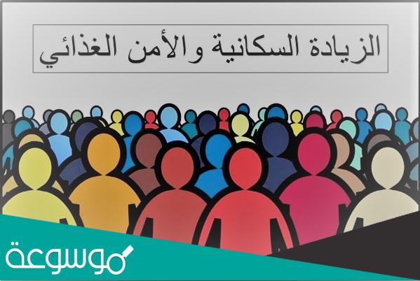 توضيح العلاقه بين الزيادة السكانية والامن الغذائي مع