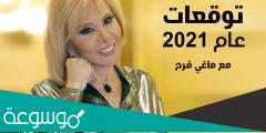 توقعات برج الأسد ماغي فرح يناير 2022