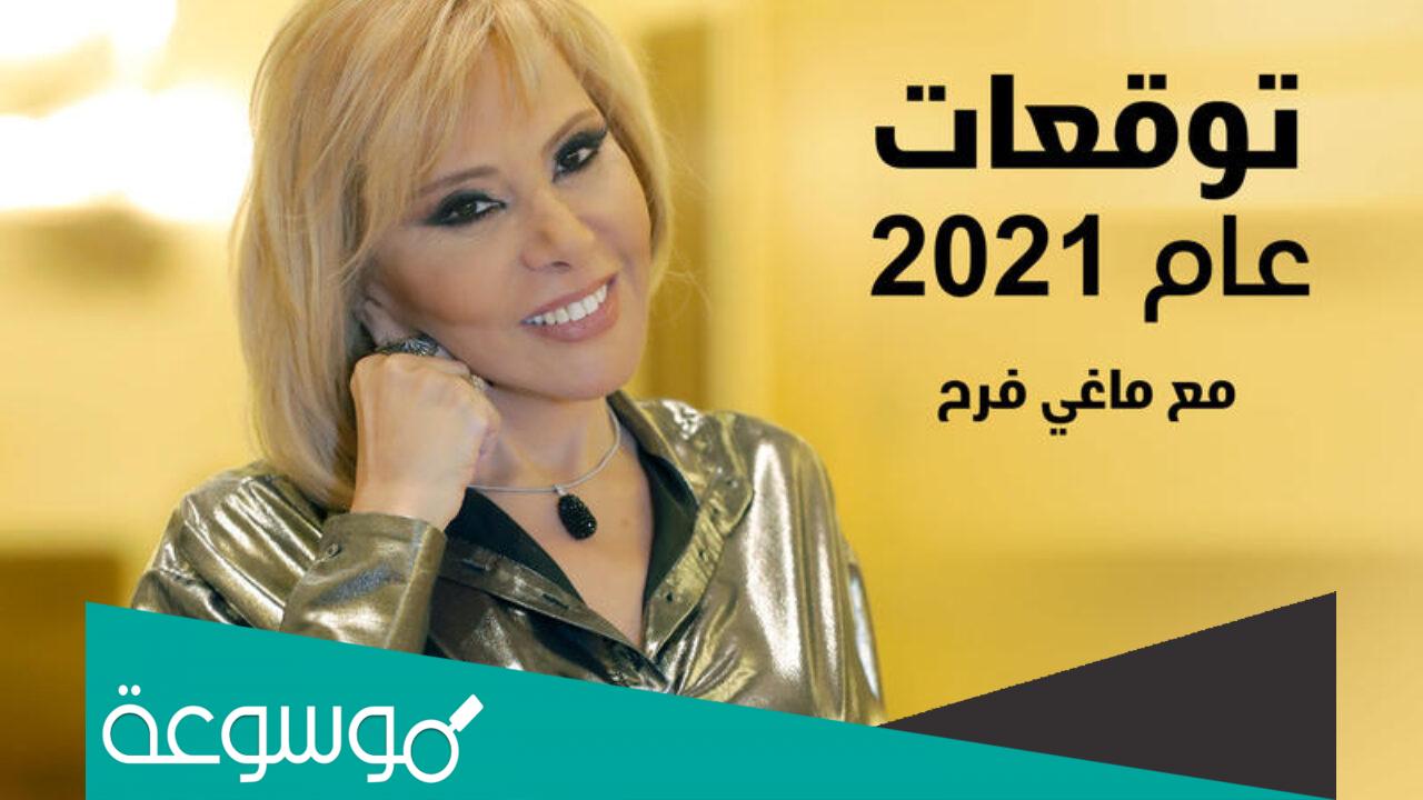 توقعات برج الأسد ماغي فرح يناير 2022