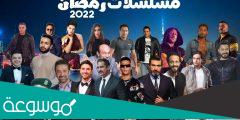جدول مواعيد مسلسلات رمضان 2022 كامل بالتفصيل