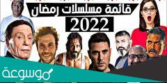 جدول مواعيد مسلسلات رمضان 2022 كاملة