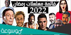جميع اسماء مسلسلات رمضان 2022