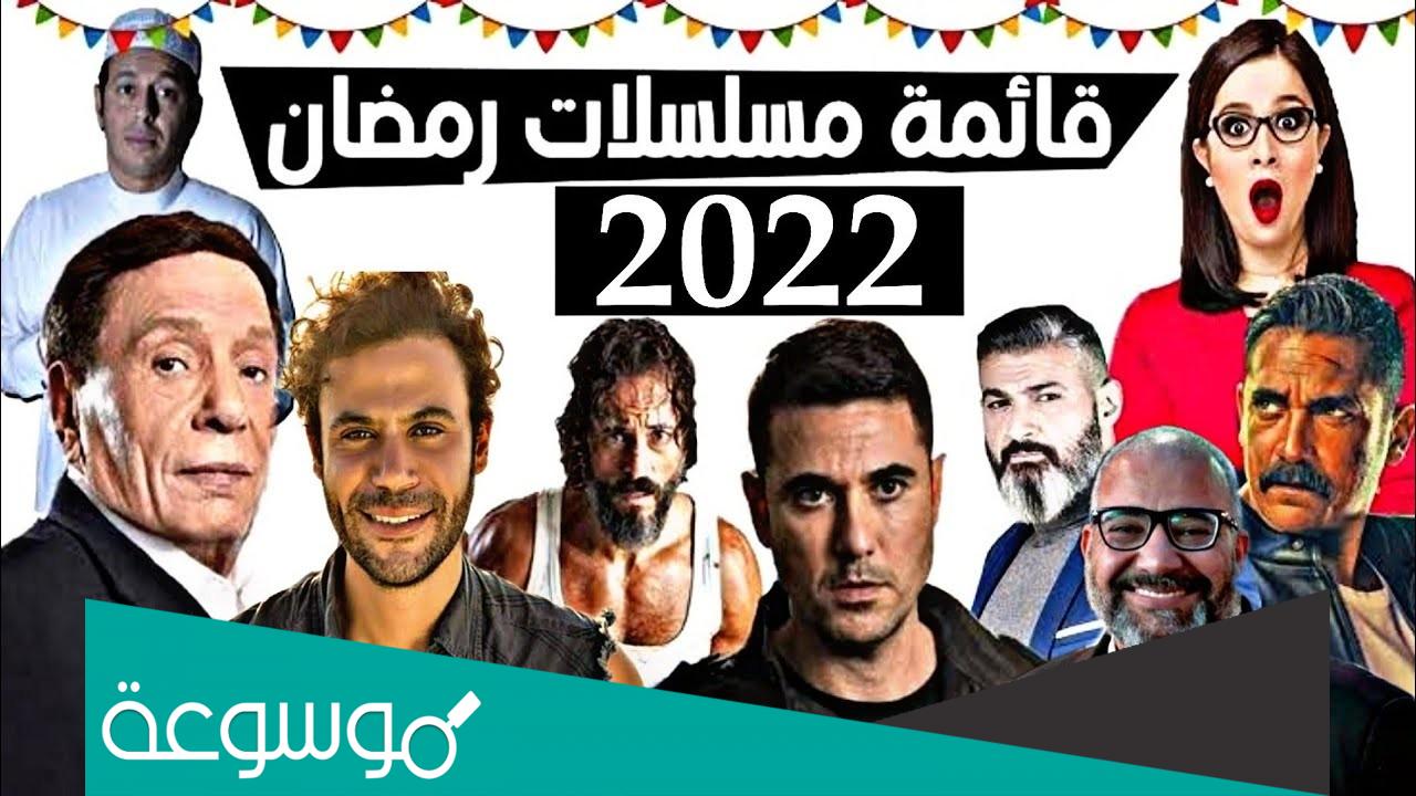 جميع اسماء مسلسلات رمضان 2022