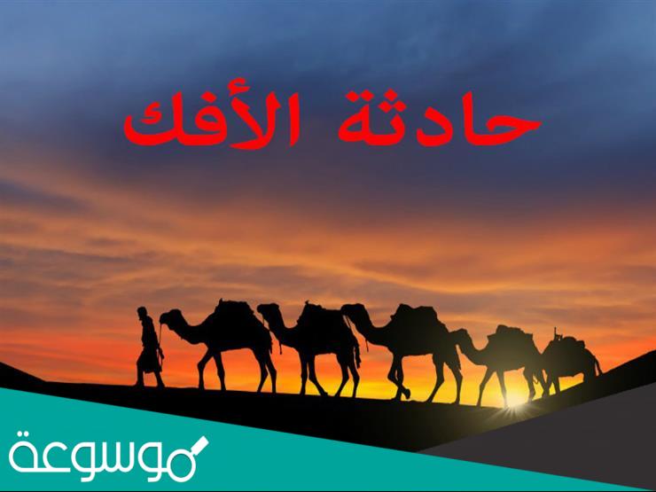 حادثة الافك في اي سورة