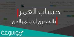 حاسبة العمر بالهجري والميلادي باليوم والشهر والسنة
