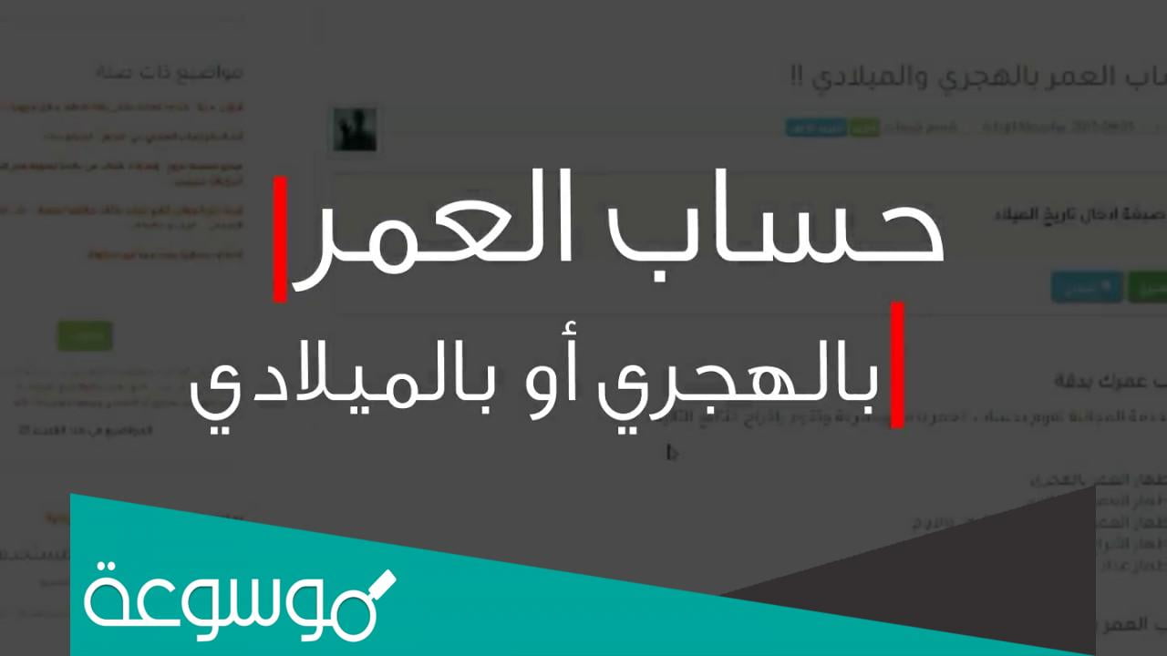 حاسبة العمر بالهجري والميلادي باليوم والشهر والسنة
