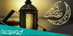 حديث شريف عن رمضان للاذاعة المدرسية