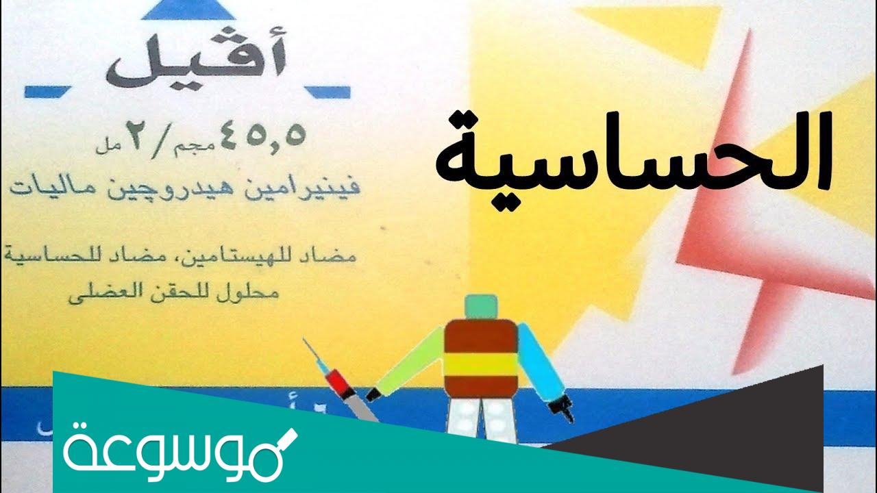 حقنة افيل avil لعلاج الحساسية
