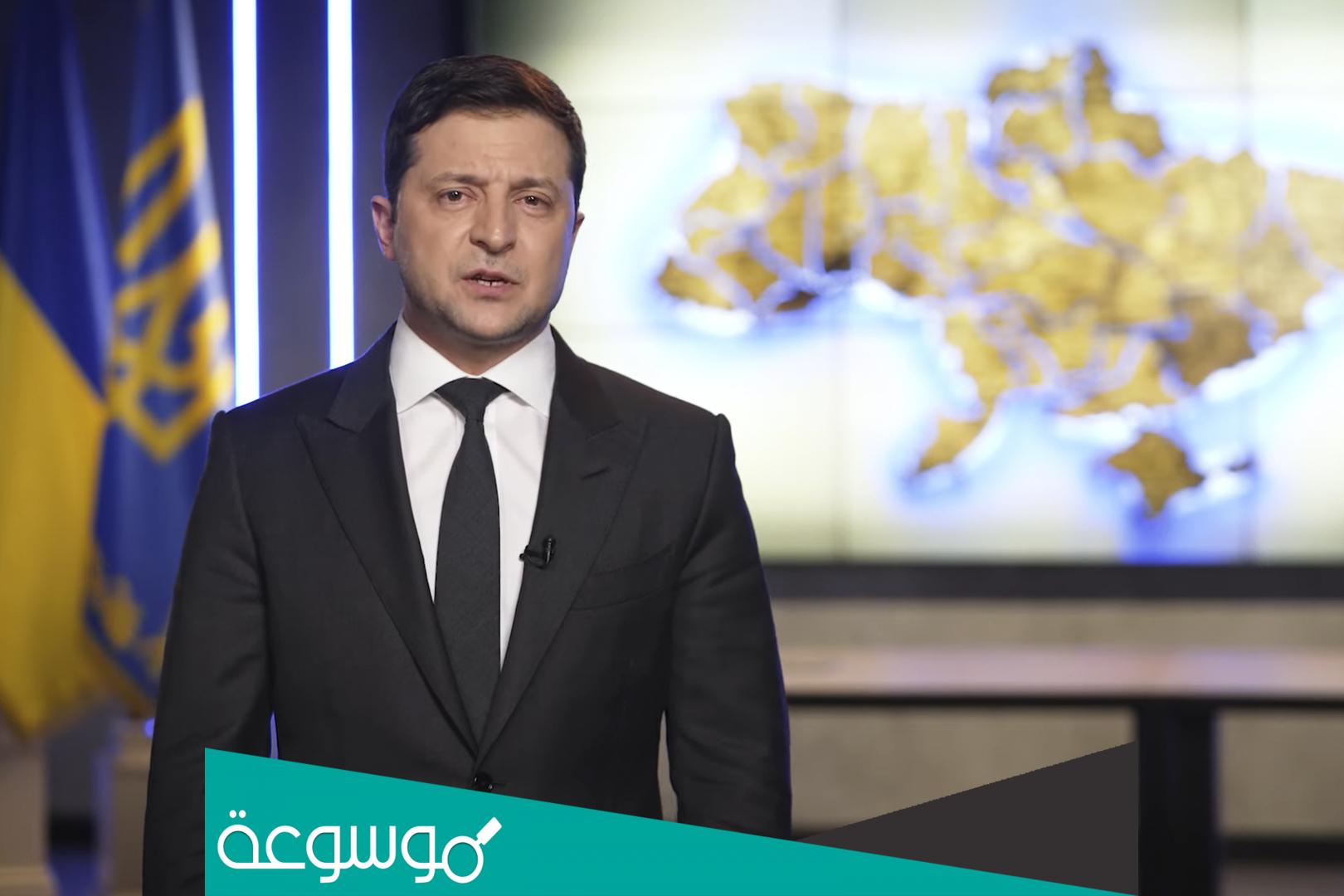 حقيقة هروب الرئيس الأوكراني إلى بولندا