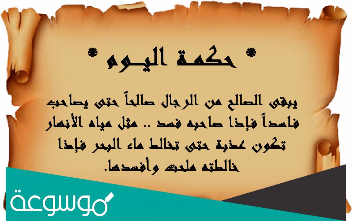 حكمة اليوم في الإذاعة المدرسية