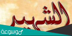 حكمة عن يوم الشهيد المصري للاذاعة المدرسية