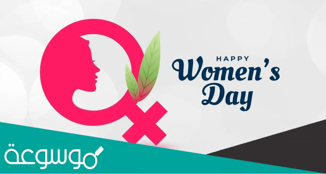 حكمة عن يوم المراة العالمي 2022 اقوال عن يوم المرأة العالمي