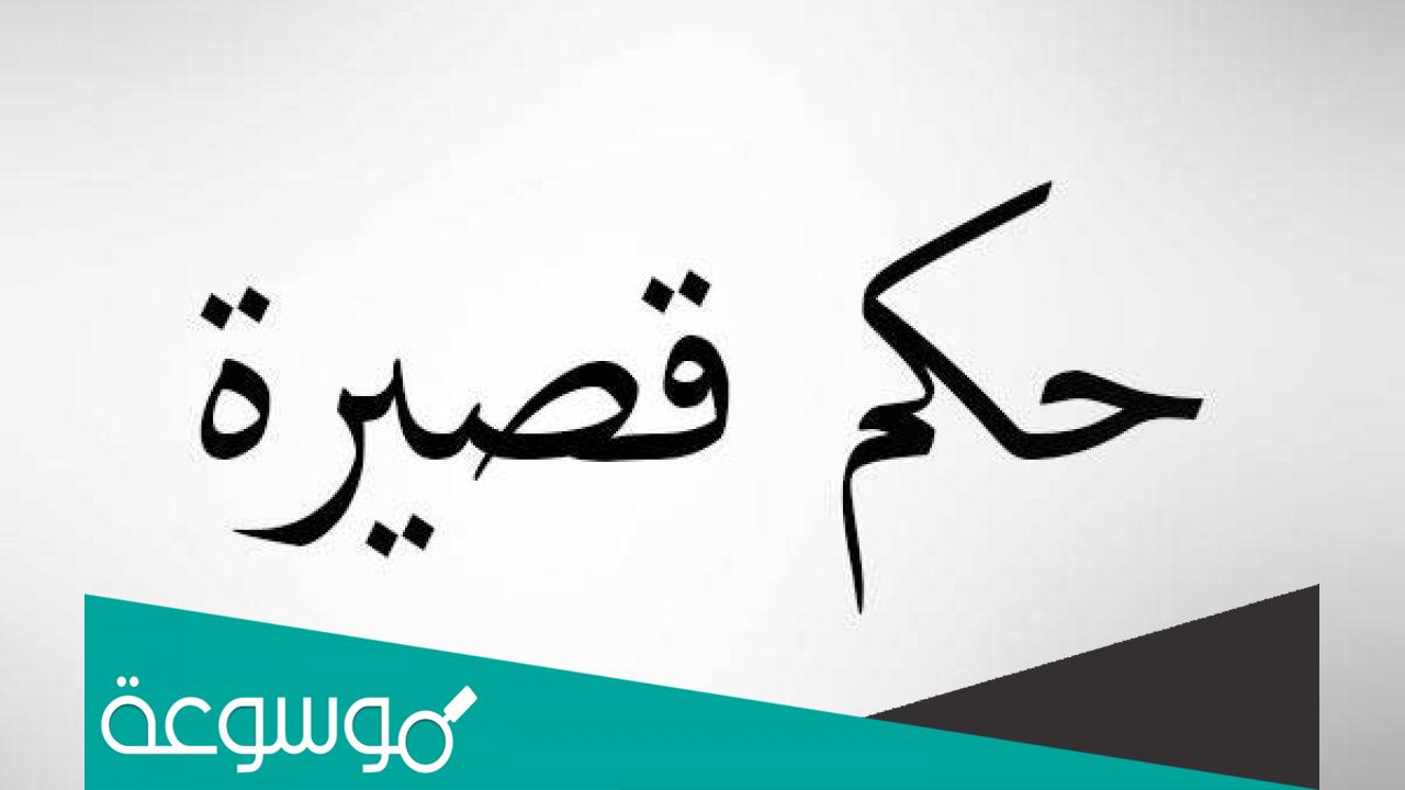 حكمة قصيرة . . معناها جميل جداً