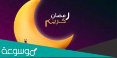 حكمه عن رمضان للاذاعة المدرسية