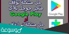 حل مشكلة توقف متجر جوجل بلاي عن العمل