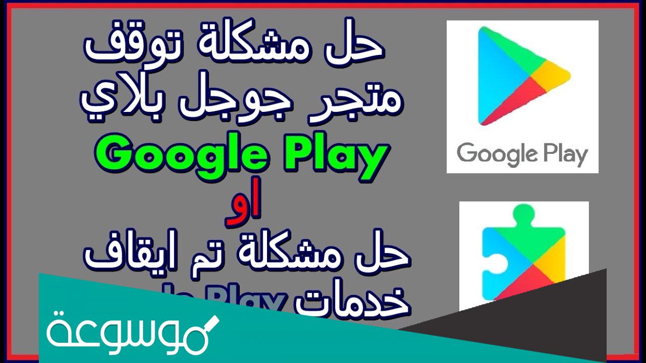 حل مشكلة توقف متجر جوجل بلاي عن العمل