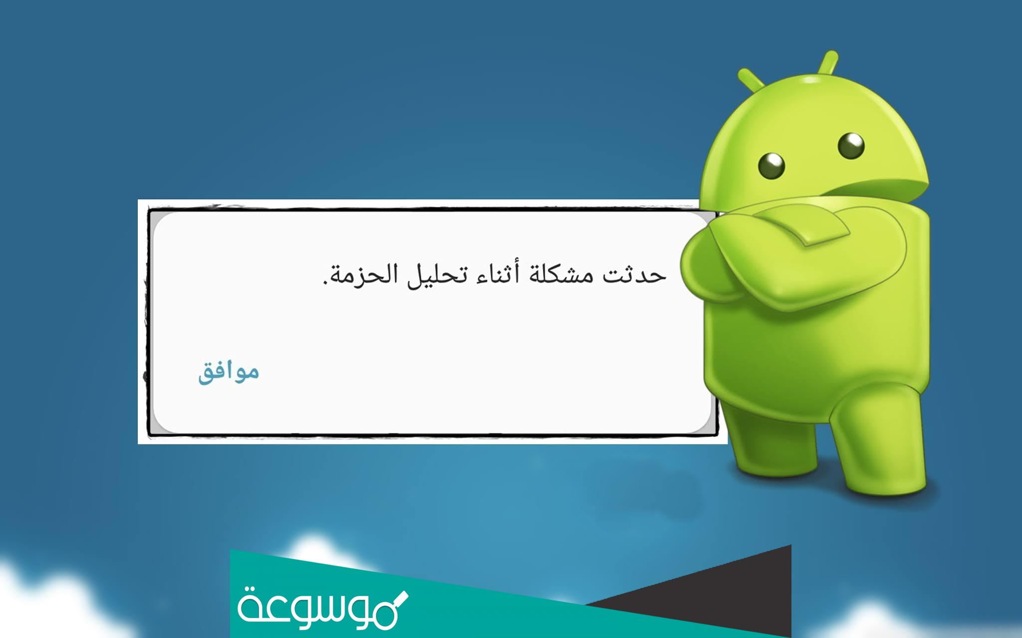 حل مشكلة حدثت مشكلة اثناء تحليل الحزمة