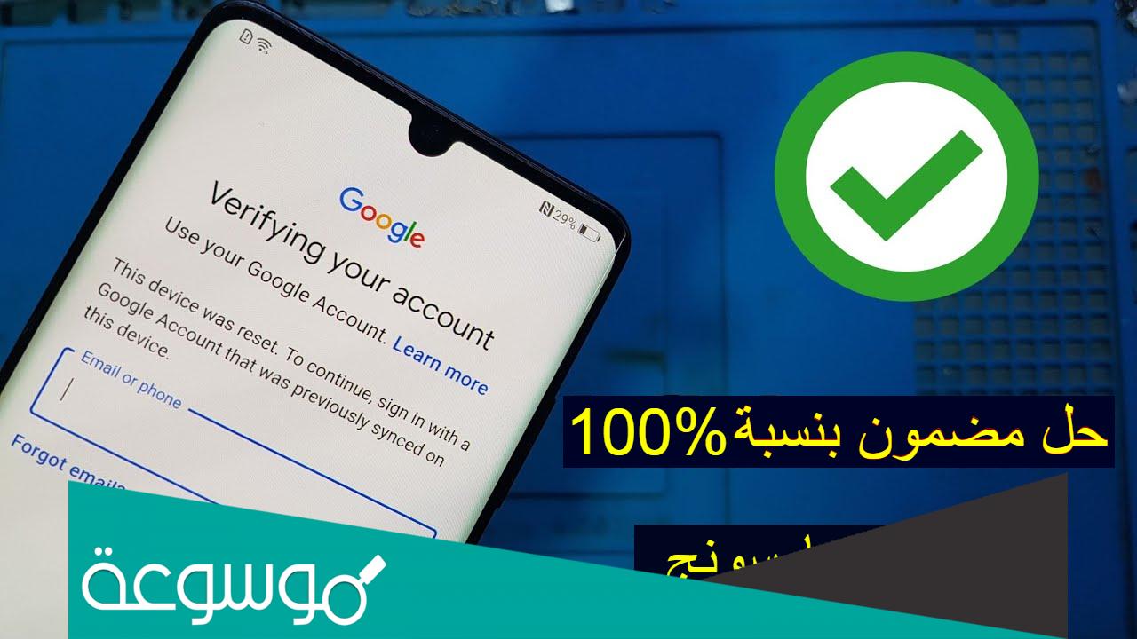 حل مشكلة حساب جوجل بعد فورمات هواتف الاندرويد