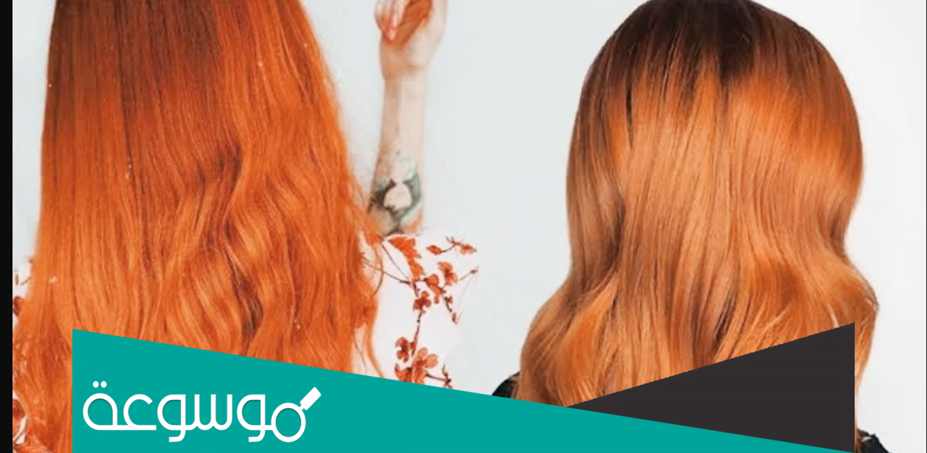 حل مشكلة ظهور الشعر البرتقالي بعد الصبغة