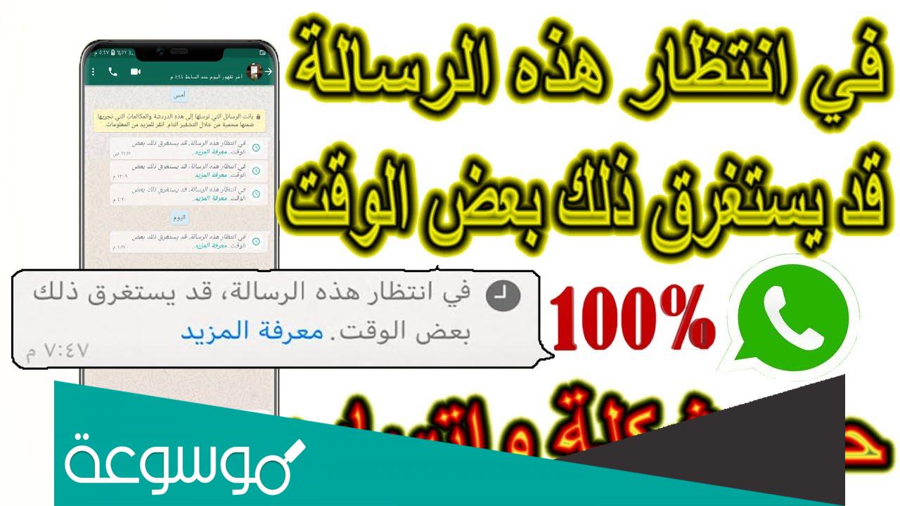 حل مشكلة ظهور رسالة "في انتظار هذه الرسالة. قد يستغرق ذلك بعض الوقت."