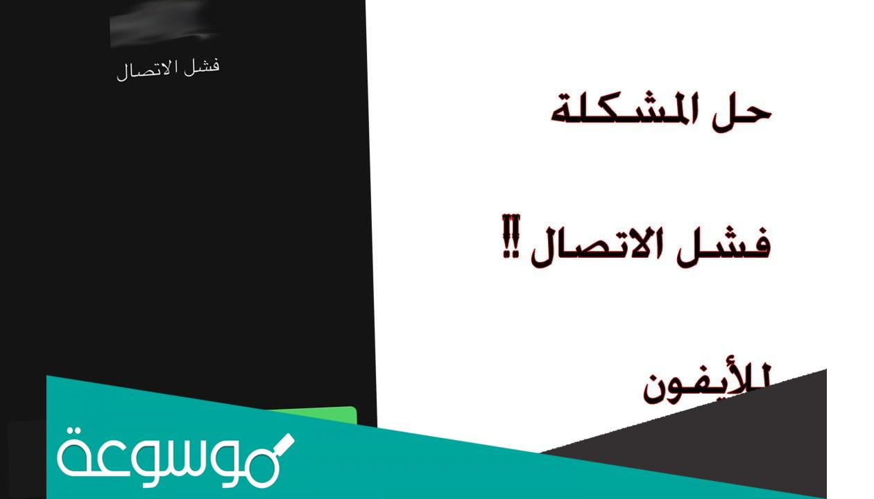 حل مشكلة فشل الاتصال err_connection_reset