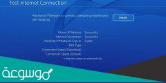 حل مشكلة فشل تسجيل الدخول إلى Playstation Network