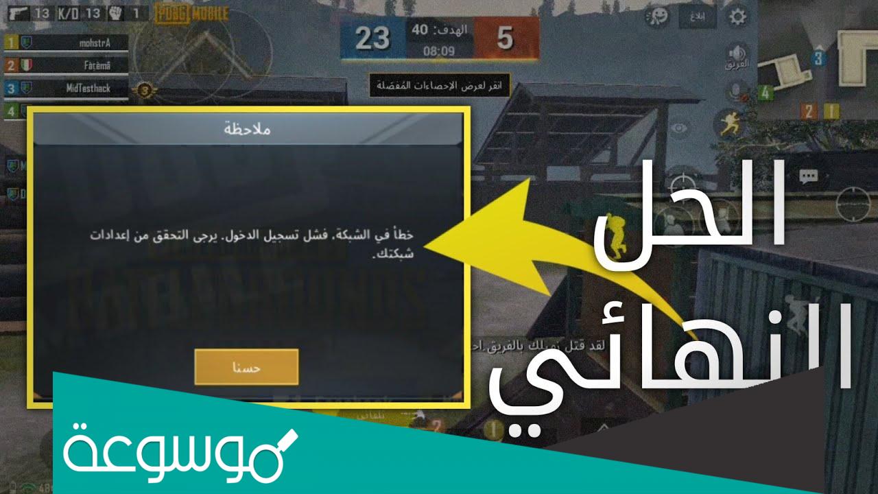 حل مشكلة فشل تسجيل الدخول في ببجي للكمبيوتر