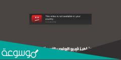 حل مشكلة هذا الفيديو غير متاح في بلدك للاندرويد