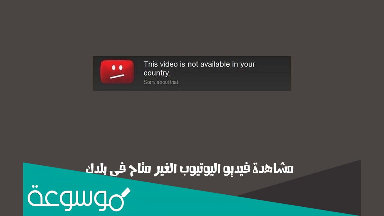 حل مشكلة هذا الفيديو غير متاح في بلدك للايفون