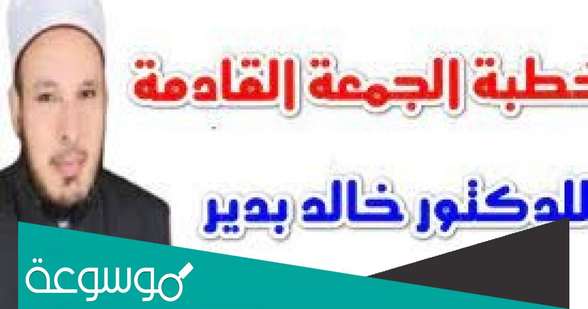 خطبة الجمعة القادمة خالد بدير pdf مكتوبة