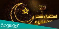 خطبة جمعة قصيرة عن استقبال رمضان