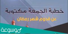 خطبة عن استقبال شهر رمضان 2022 مؤثرة مكتوبة