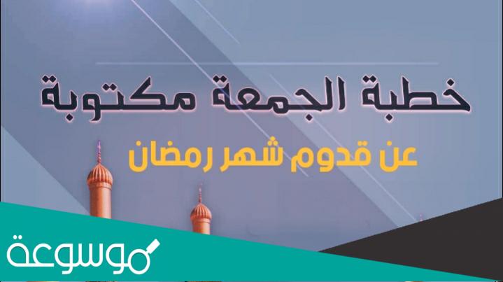 خطبة عن استقبال شهر رمضان 2022 مؤثرة مكتوبة