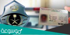 خطوات استخراج رخصة قيادة سعودية للمقيمين 2022