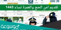 خطوات التقديم على امن الحج والعمرة نساء 1443