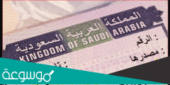 خطوات الحصول على تأشيرة الزيارة العائلية للمقيمين في السعودية