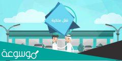 خطوات نقل ملكية سيارة من شخص لآخر