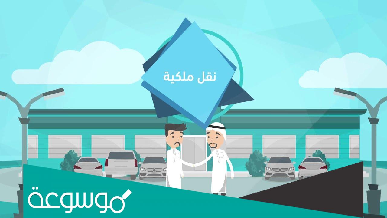 خطوات نقل ملكية سيارة من شخص لآخر