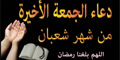 دعاء اخر جمعة من شعبان اللهم بلغنا رمضان