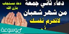 دعاء الجمعة الثانية من شعبان