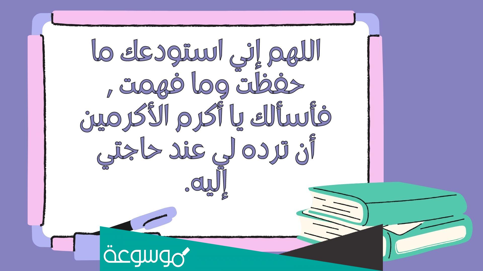 دعاء المذاكرة والحفظ والفهم والتركيز وعدم النسيان