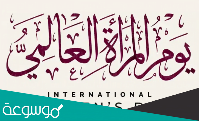دعاء بمناسبة عيد المرأة مكتوب