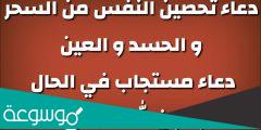دعاء تحصين النفس من العين والسحر والحسد