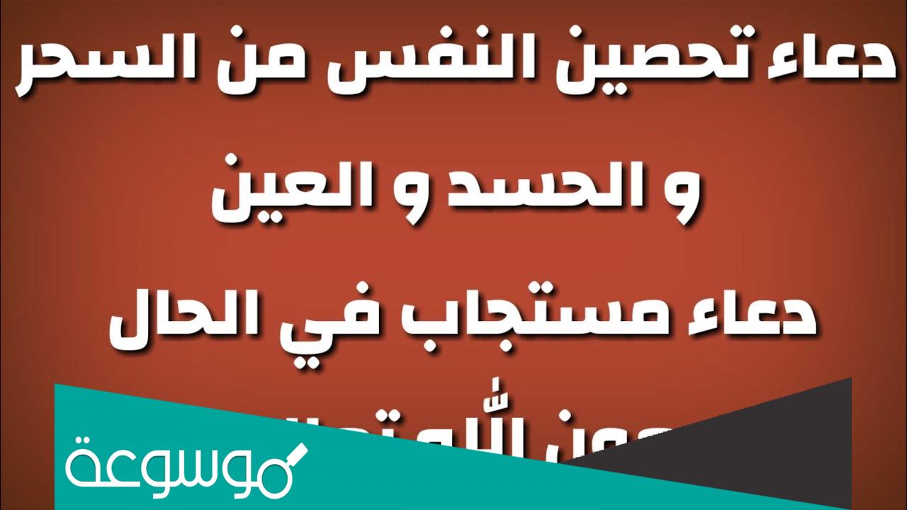 دعاء تحصين النفس من العين والسحر والحسد