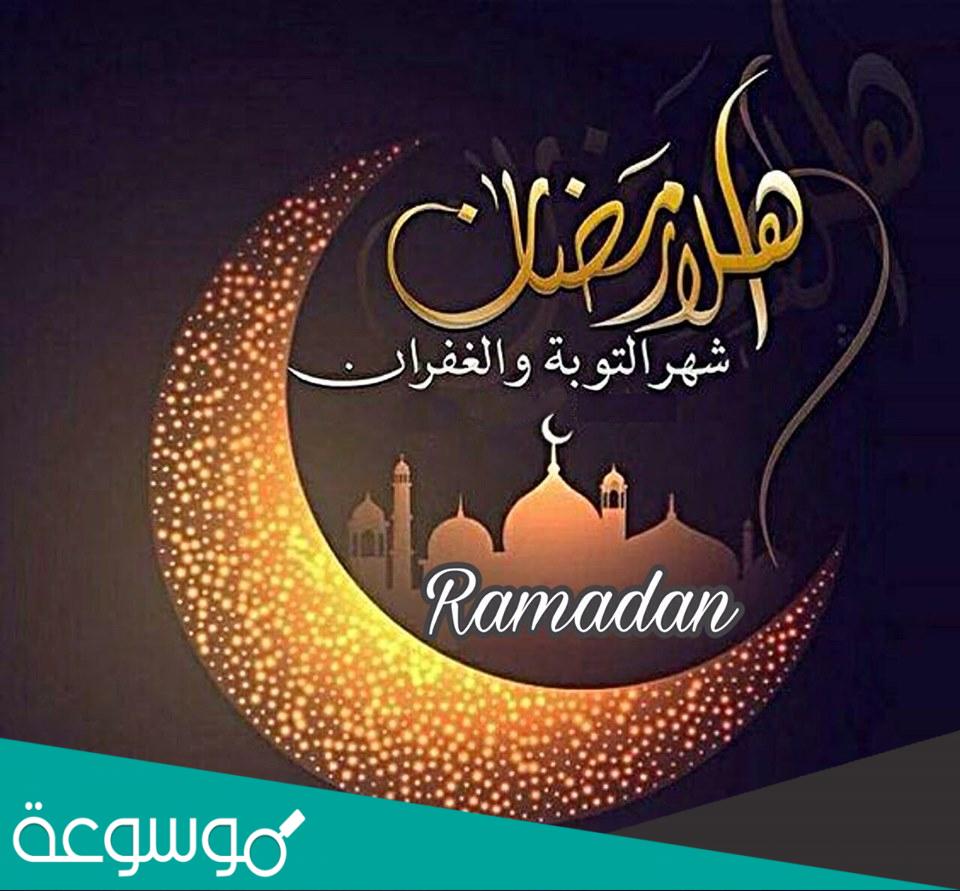 دعاء دخول هلال رمضان 2022 مكتوب وبالصور